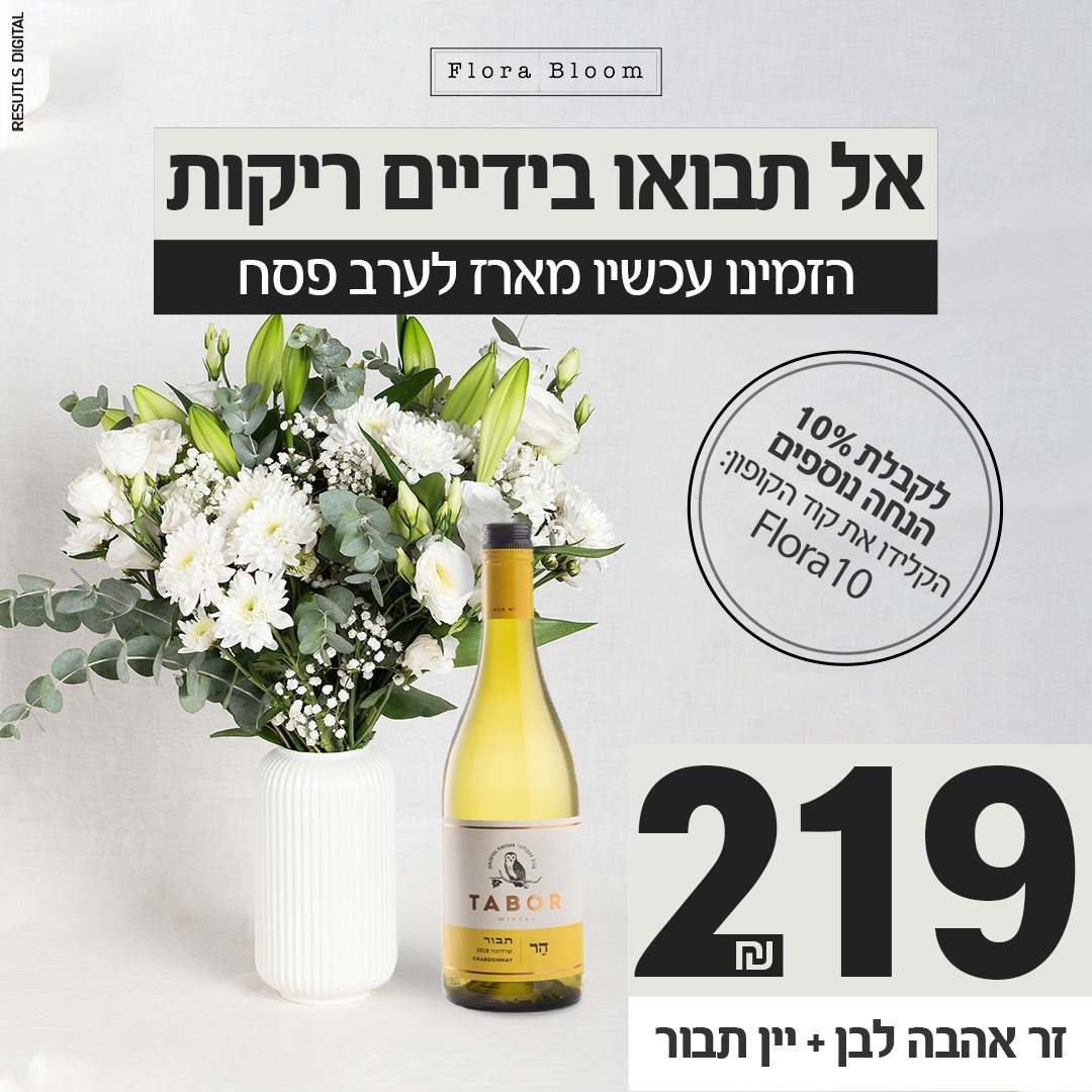 זר אהבה לבן+יין