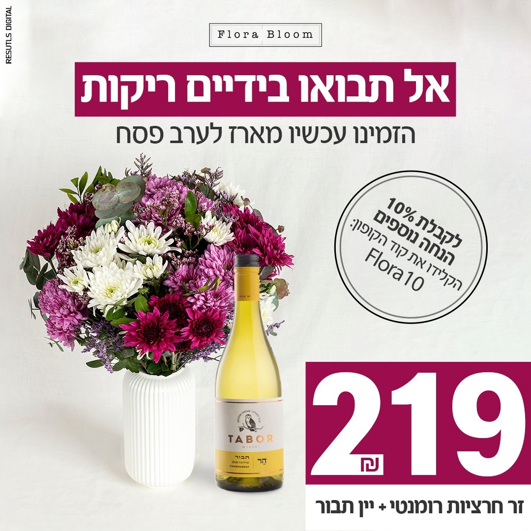 זר חרציות רומנטי+יין